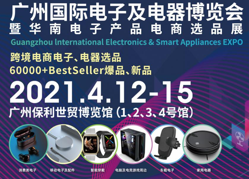 邀請(qǐng)函！洋明達(dá)誠邀您參觀廣州國際電子及電器博覽會(huì)暨華南電子產(chǎn)品電商選品展(圖1)